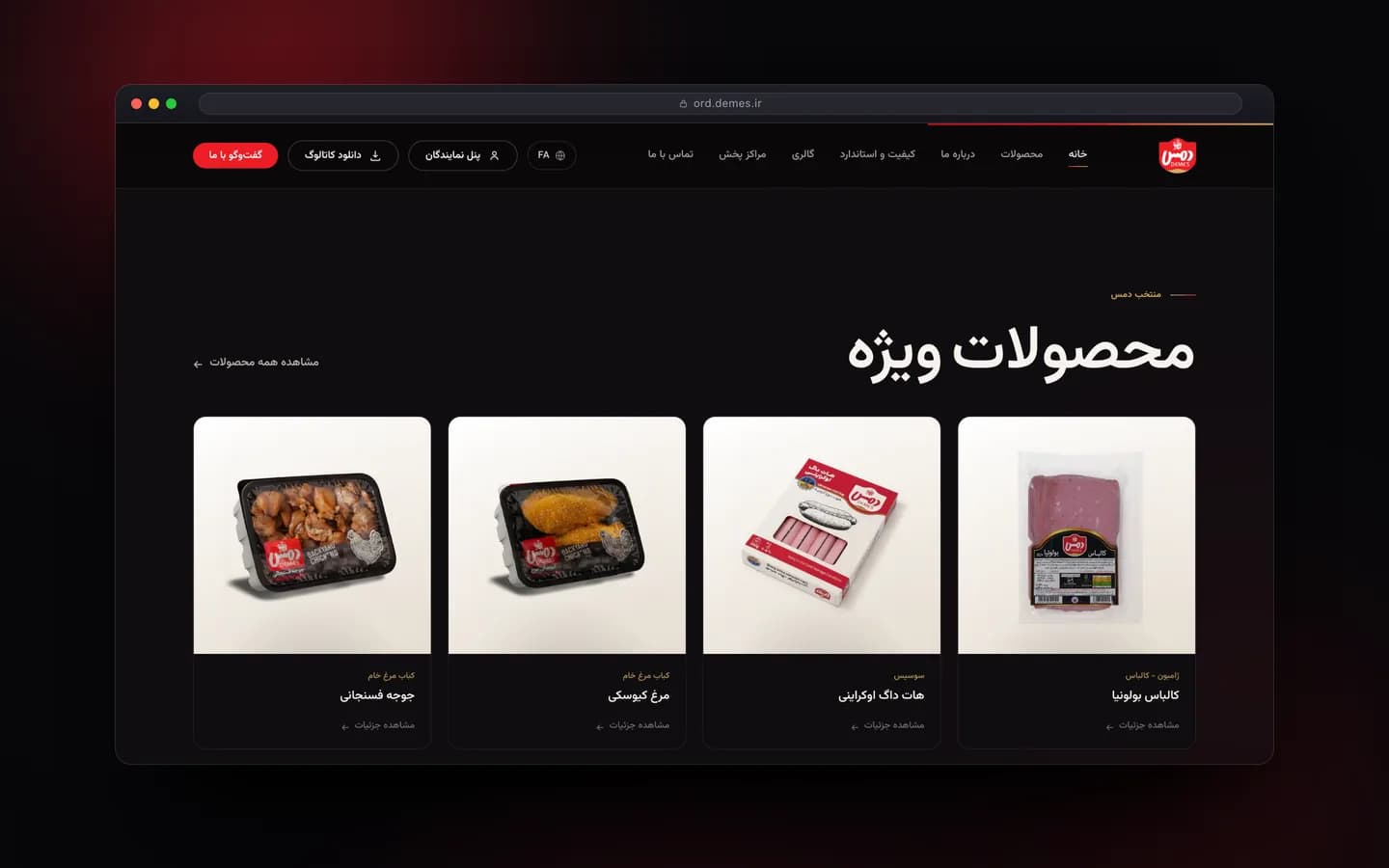 بخش محصولات ویژه وب‌سایت دمس در نمای دسکتاپ