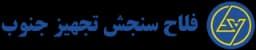 لوگوی وبسایت معرفی شرکت فلاح‌ سنجش تجهیز جنوب