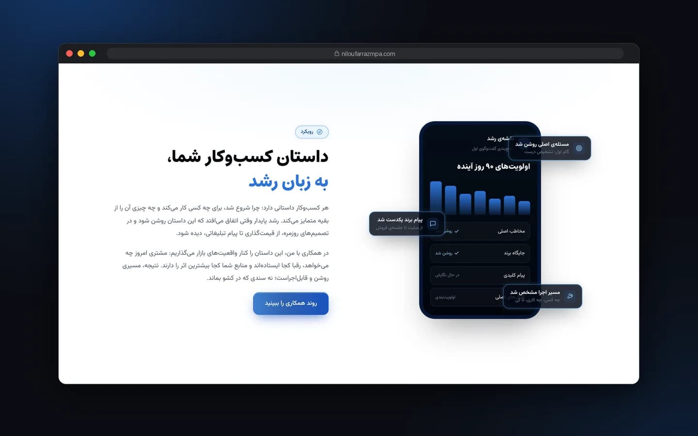 بخش رویکرد مشاوره با ماکاپ داشبورد در وب‌سایت نیلوفر رزم‌پا