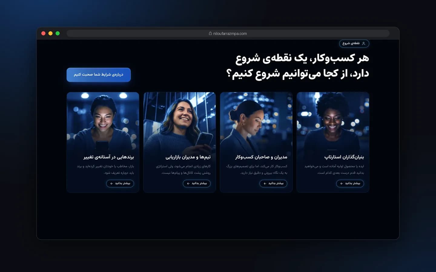 بخش مخاطبان خدمات مشاوره در وب‌سایت نیلوفر رزم‌پا