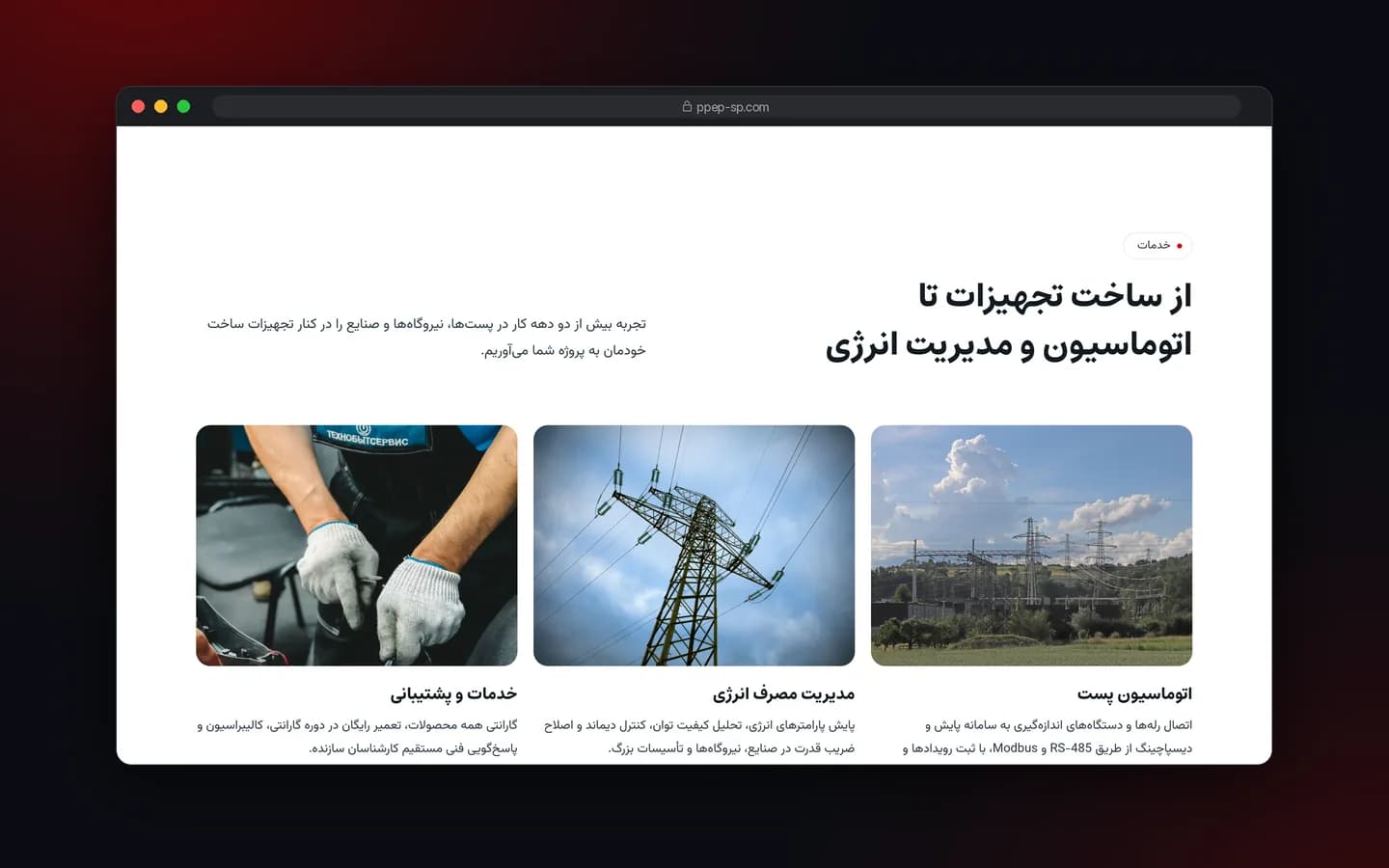 بخش خدمات وب‌سایت توان انرژی پرداز پارسیان