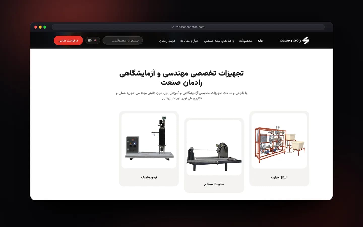بخش محصولات وب‌سایت رادمان صنعت در نمای دسکتاپ