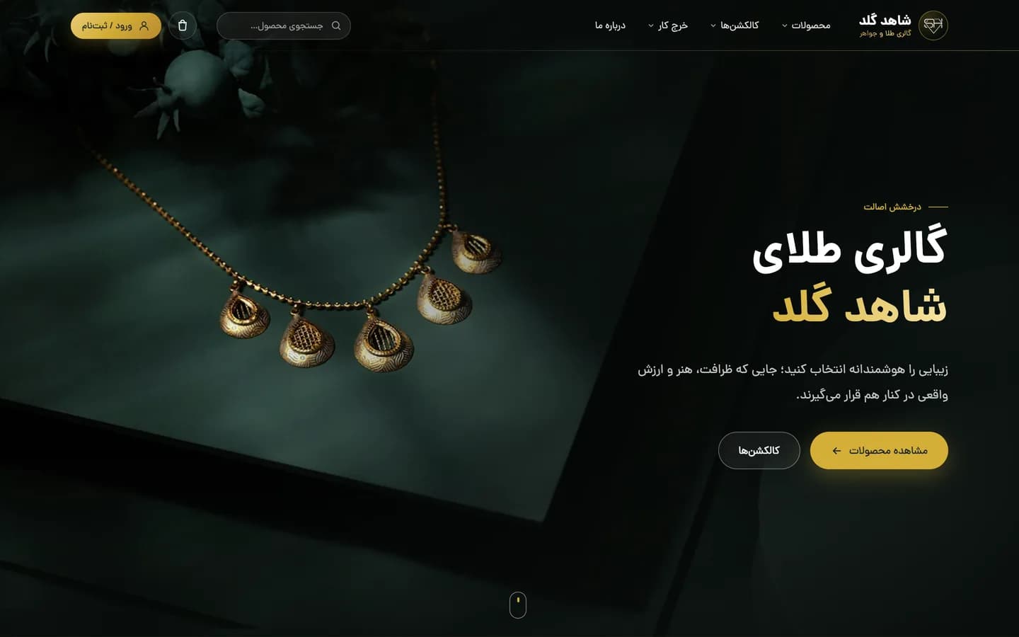 فروشگاه اینترنتی گالری طلای شاهد گلد