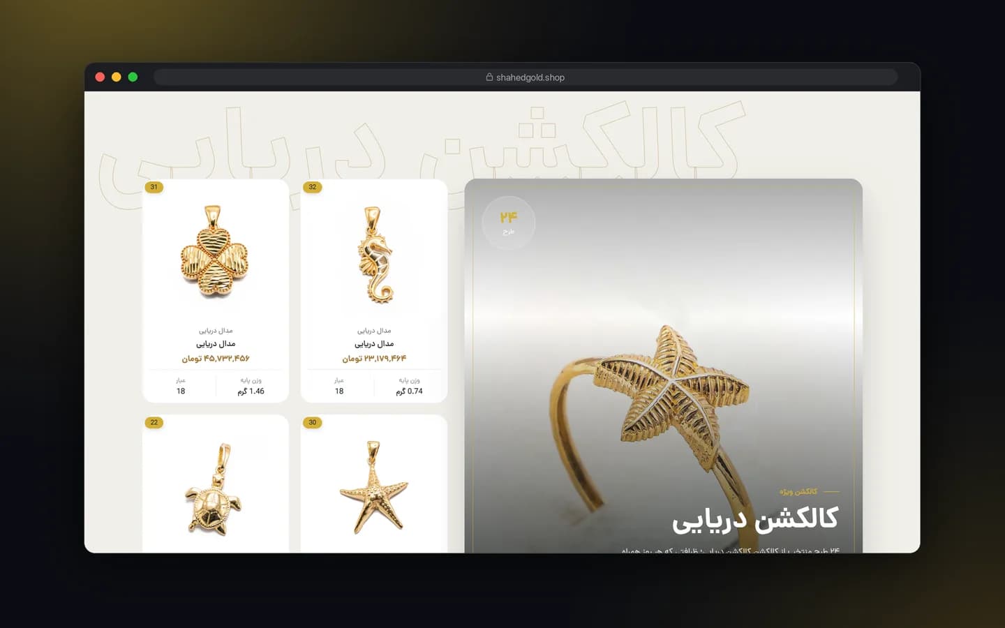 بخش کالکشن دریایی فروشگاه شاهد گلد
